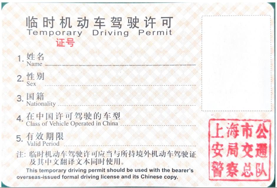 A sample permit issued by the Shanghai Traffic Police